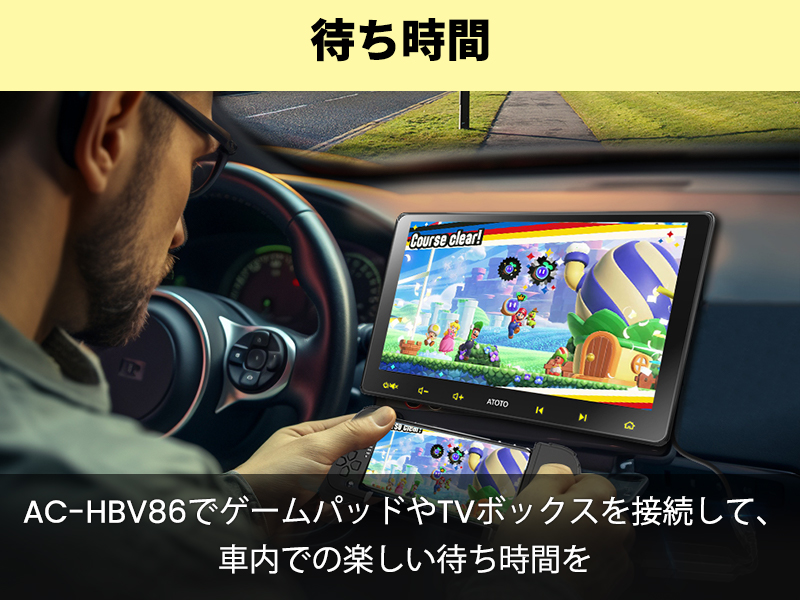 AC-HBV86でゲームパッドやTVボックスを接続して、室内で楽しい遊びを