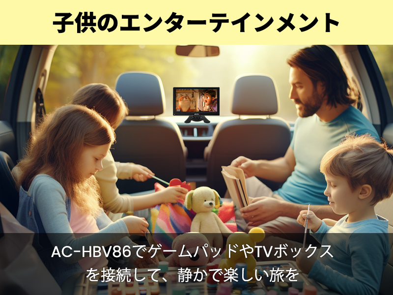 AC-HBV86でゲームパッドやTVボックスを接続して、静かで楽しい旅を