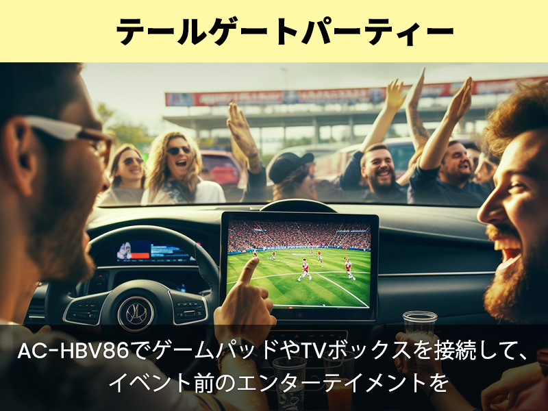 AC-HBV86でゲームパッドやTVボックスを接続して、イベント前のエンターテイメントを