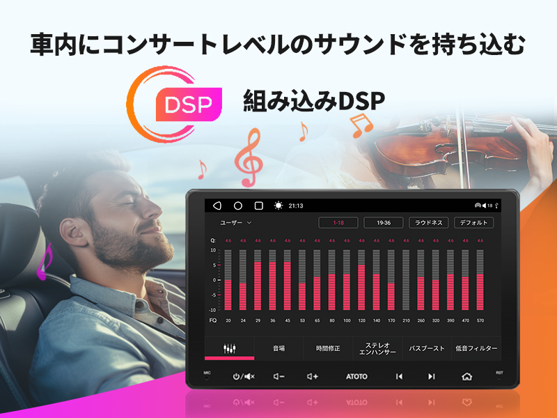 車内にコンサートレベルのサウンドを持ち込む - 組み込みDSP