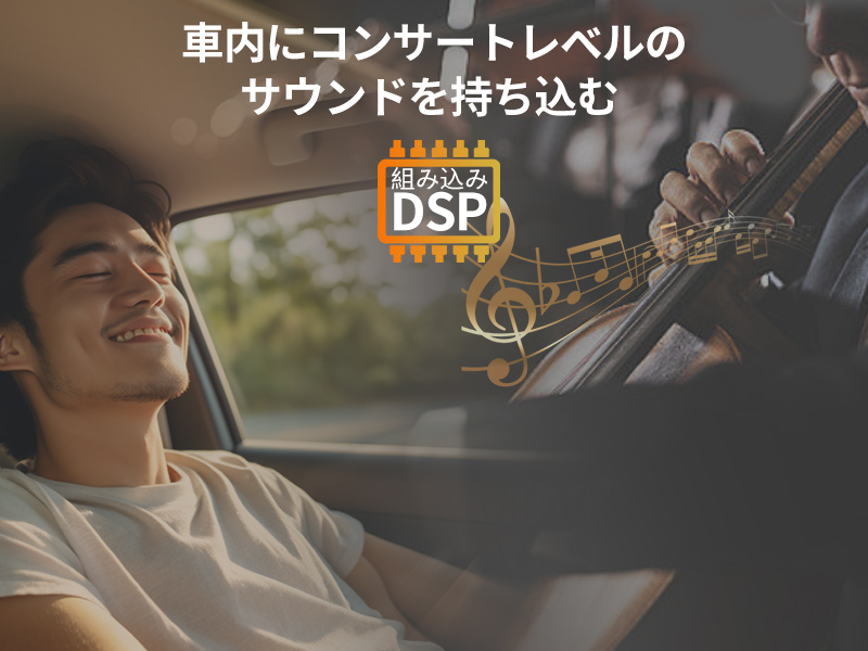 車内にコンサートレベルのサウンドを持ち込む - 組み込みDSP