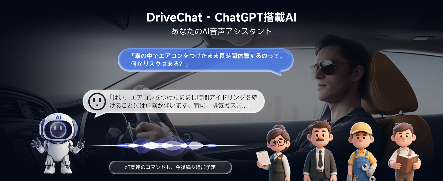 DriveChat AIアシスタント、FindAppsでアプリ拡張可能、ワイヤレスOTAで未来の機能アップデートに対応