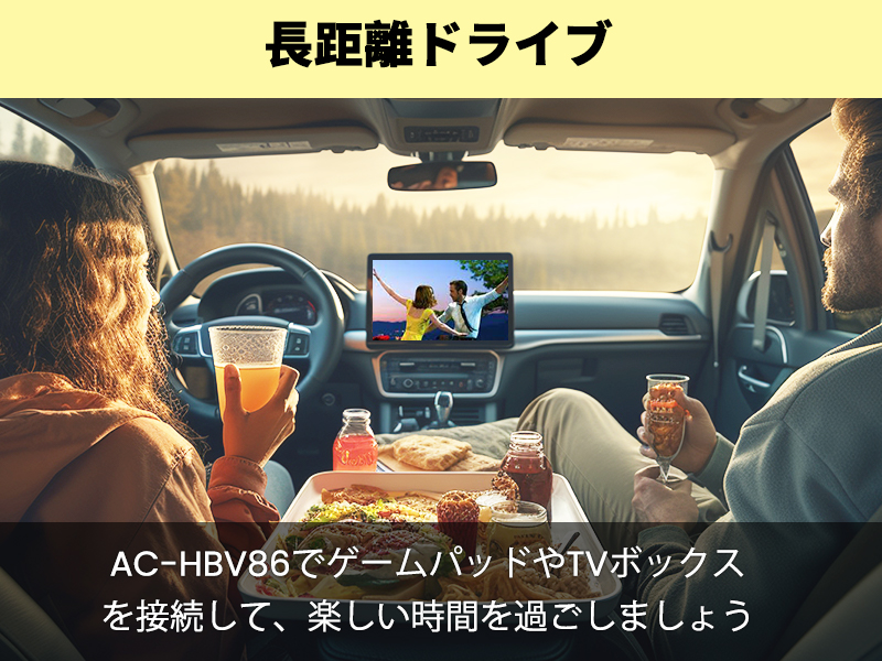 AC-HBV86でゲームパッドやTVボックスを接続して、楽しい時間を過ごしましょう