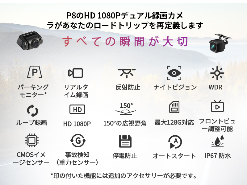 P8のHD 1080Pデュアルレコーディングカメラは、あなたのドライブ体験を再定義します。