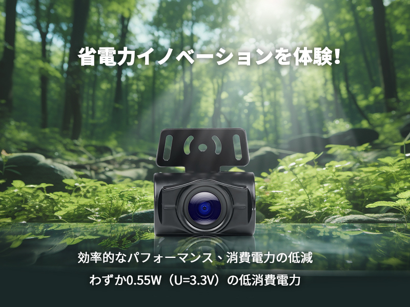 WRC-HD10LRカメラは、わずか0.55W（U=3.3V）